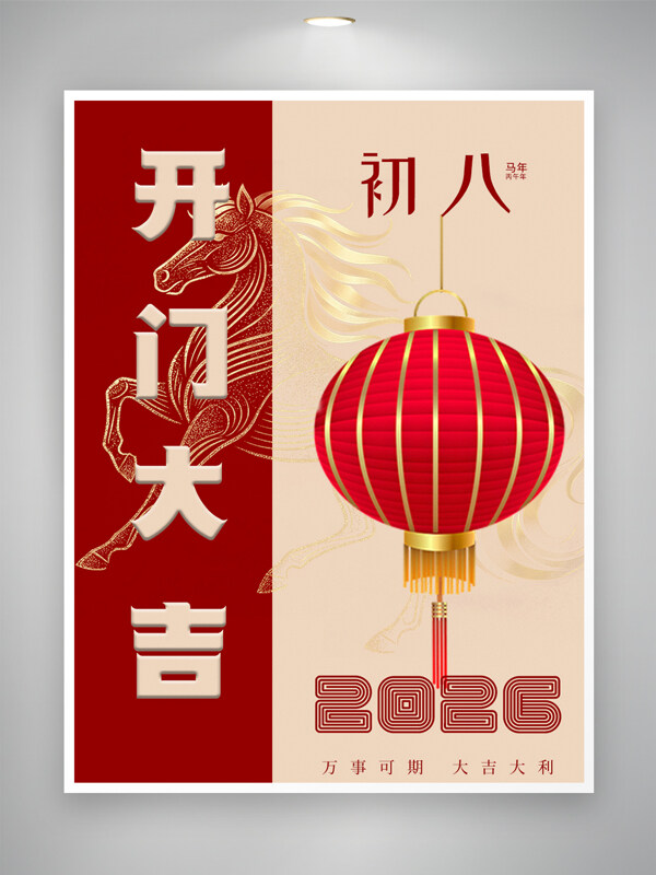 正月初八开门大吉马年吉祥节日海报