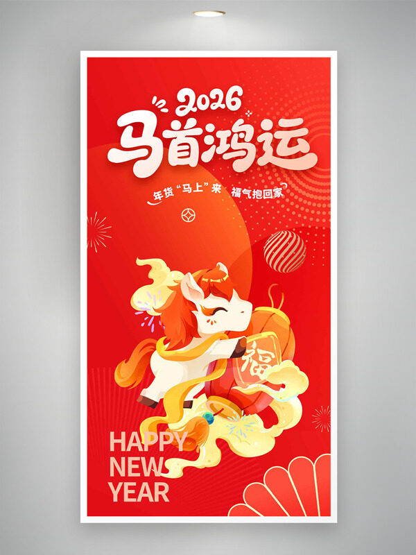 红色背景2026马首鸿运扁平插画海报