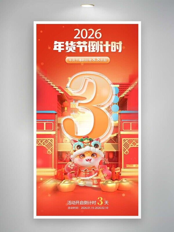 2026年货倒计时中式盛典直播送券活动促销海报