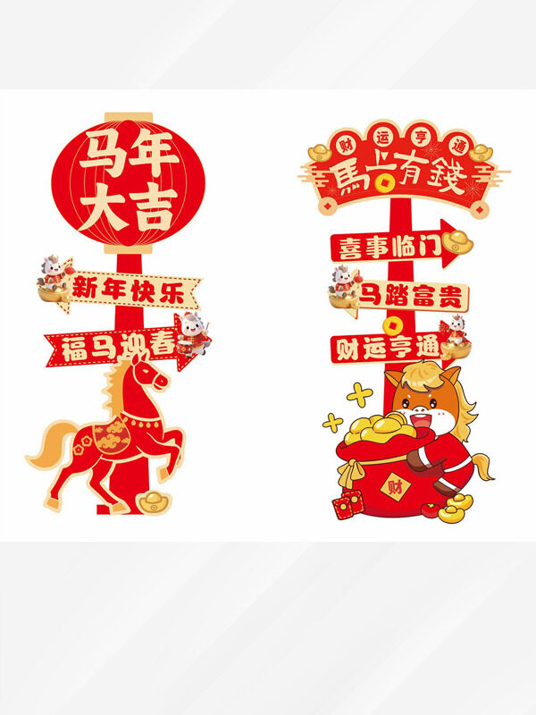 红色喜庆福马迎春卡通创意指示牌