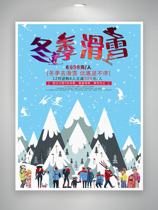 唯美雪景扁平人物插画冬季滑雪团购优惠海报