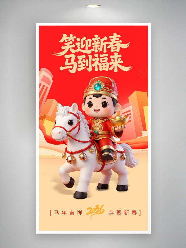 笑迎新春马到福来红色主题马年卡通节日海报