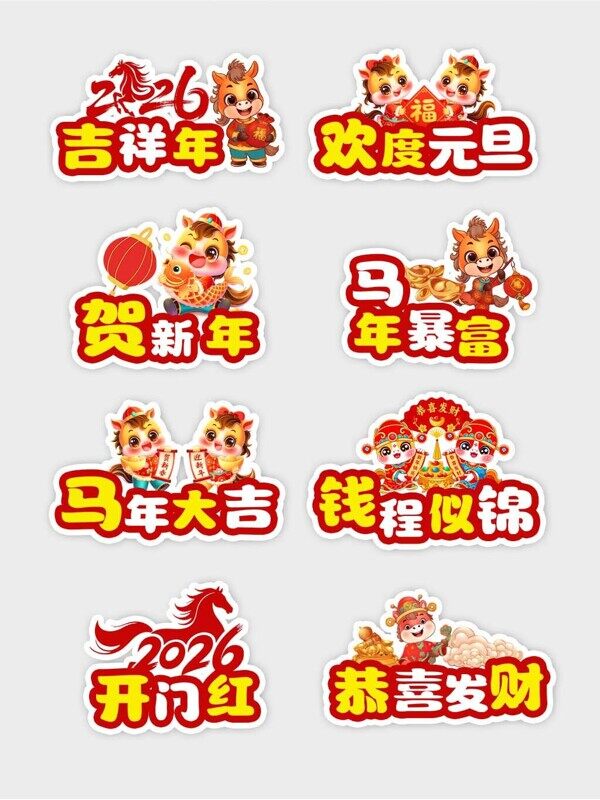 2026马年吉祥欢度元旦贺新年暴富前程似锦手举牌