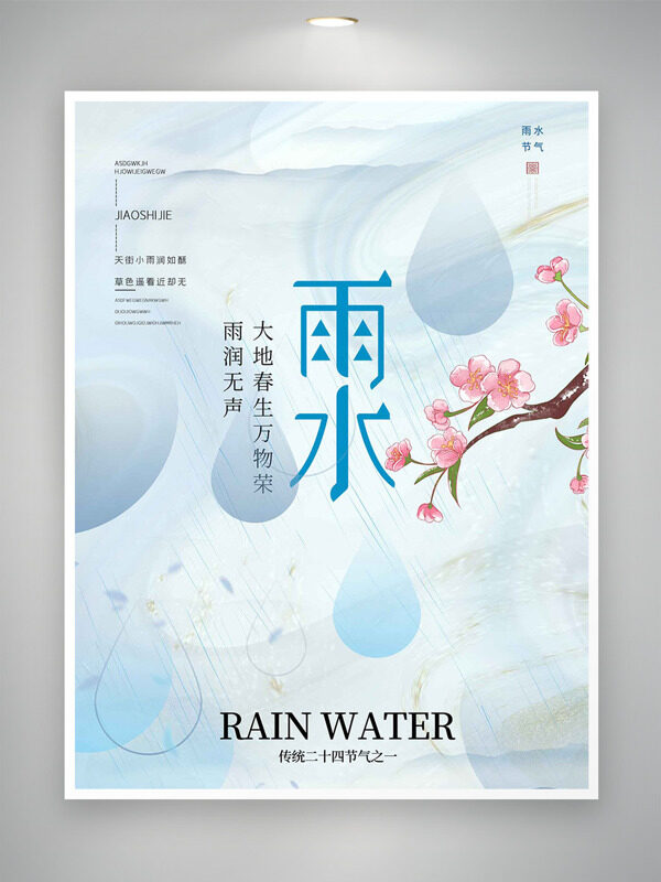 蓝色清新背景桃花插画雨水节气主题海报