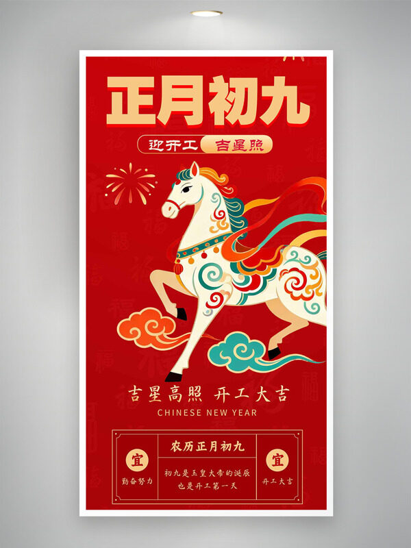 正月初九迎开工吉星照扁平骏马红色年俗海报