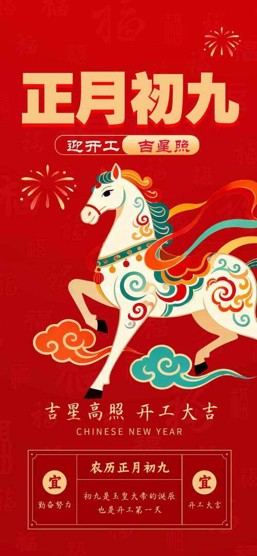 正月初九迎开工吉星照扁平骏马红色年俗海报