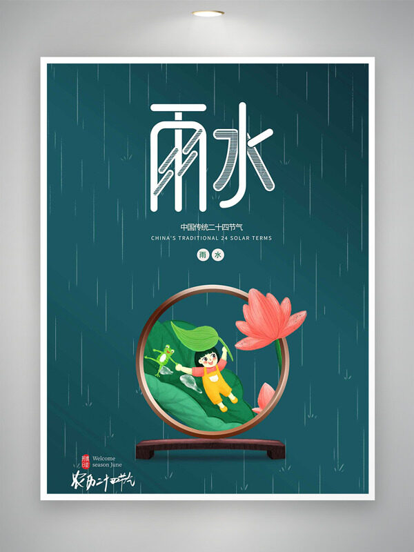 创意卡通插画春雨绵绵传统雨水节气海报