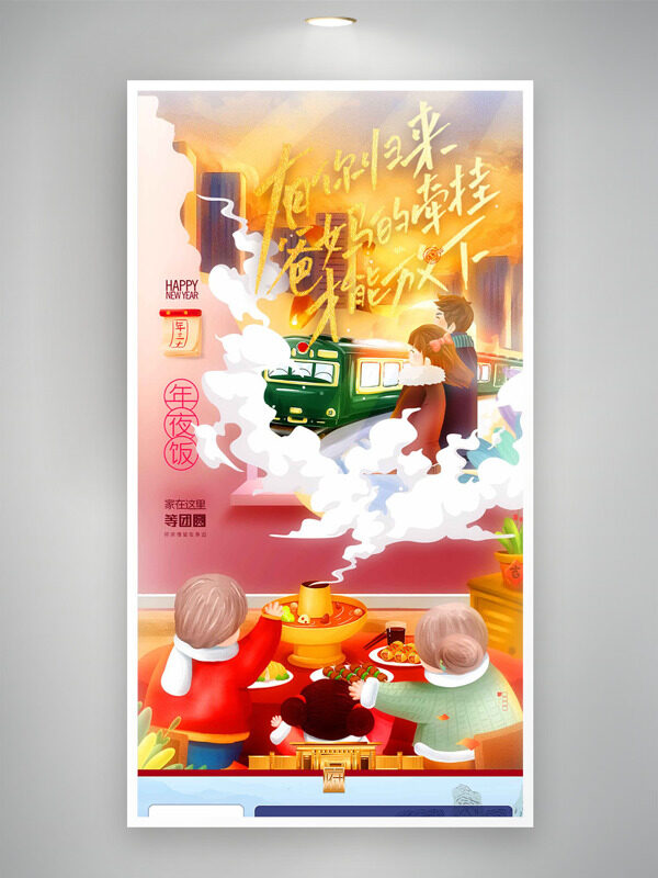除夕夜万家团圆卡通扁平插画年夜饭海报