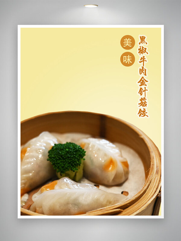中式点心黑椒牛肉金针菇饺美食海报
