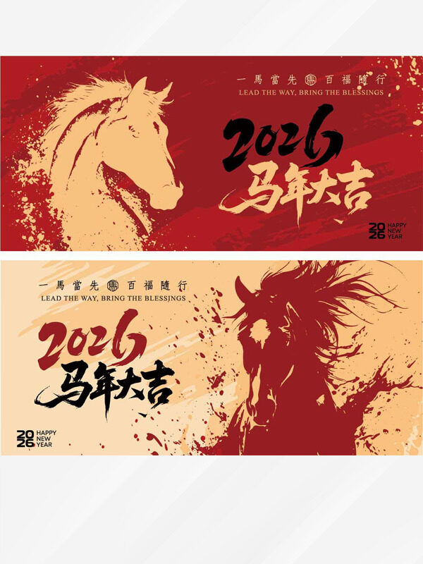 一马当先百福随行2026马年大吉展板
