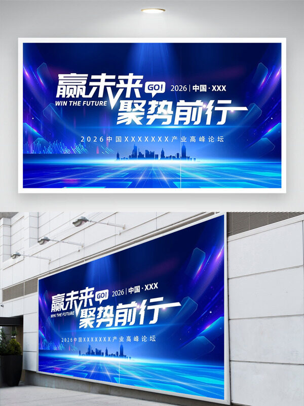 赢未来聚势前行蓝色调创意产业论坛展板