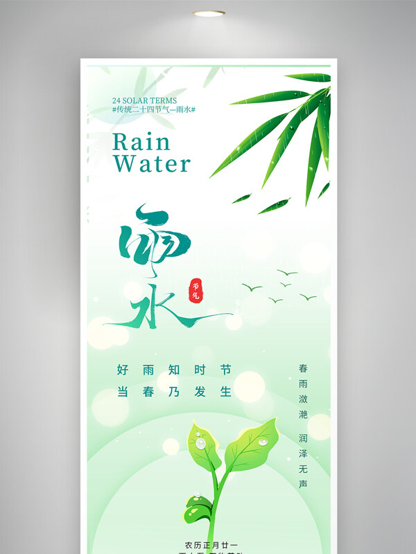 春雨潋滟润泽无声清新背景雨水节气海报