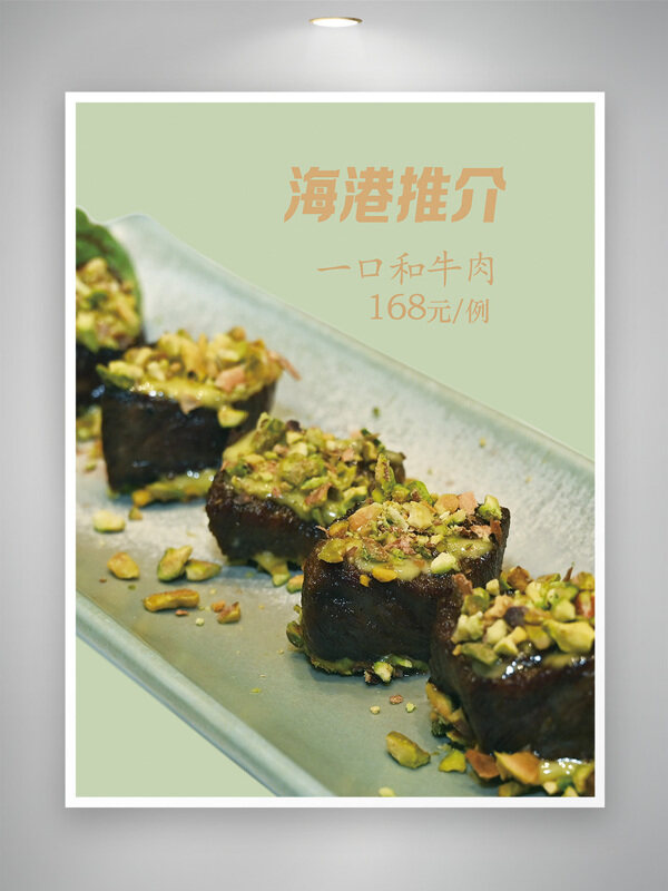 高端创意摆盘一口和牛肉美食菜单
