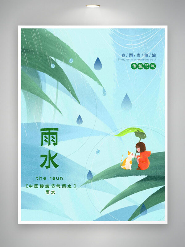 春雨贵如油清新文艺绿叶插画雨水节气海报