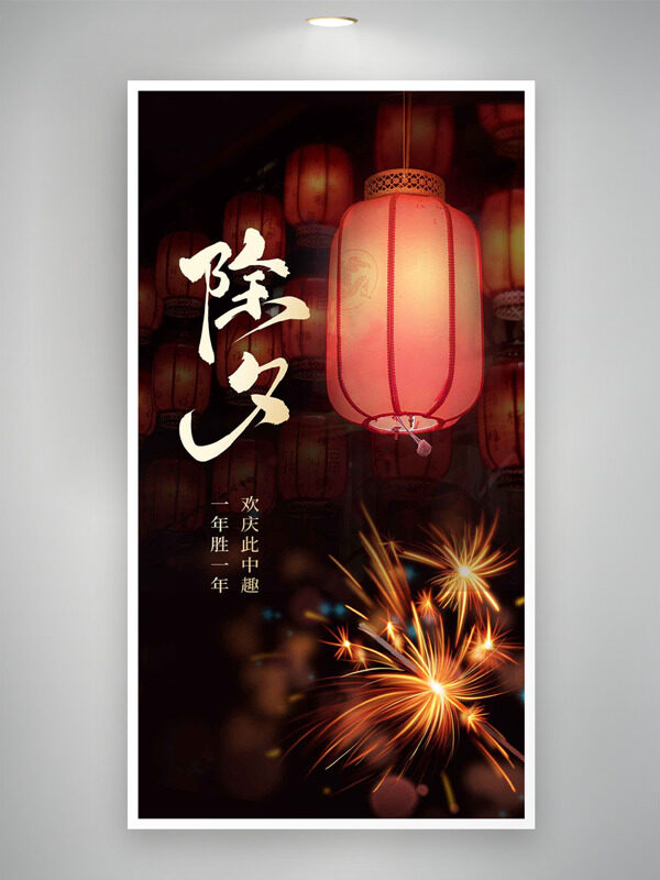 一年盛一年欢庆此中趣除夕夜万家灯火海报