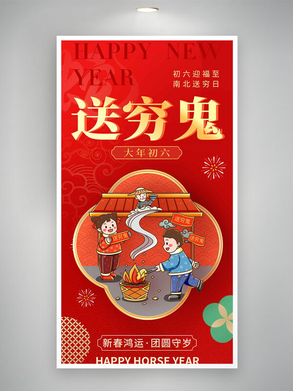 初六迎福至南北送穷日红色喜庆年俗海报