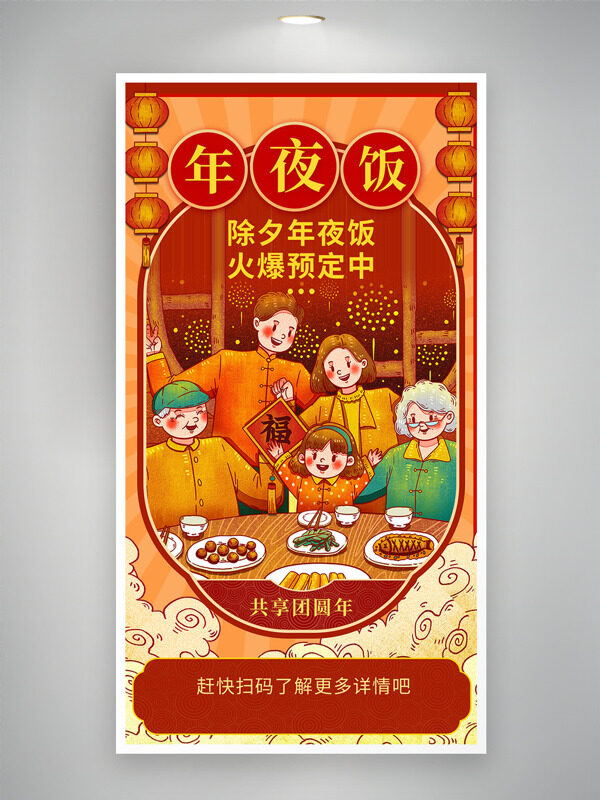 创意手绘一家团聚喜庆中国年年夜饭预订海报