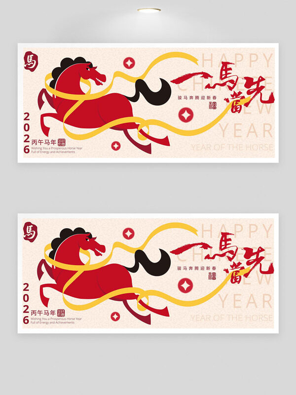 骏马奔腾迎新春一马当先马年展板