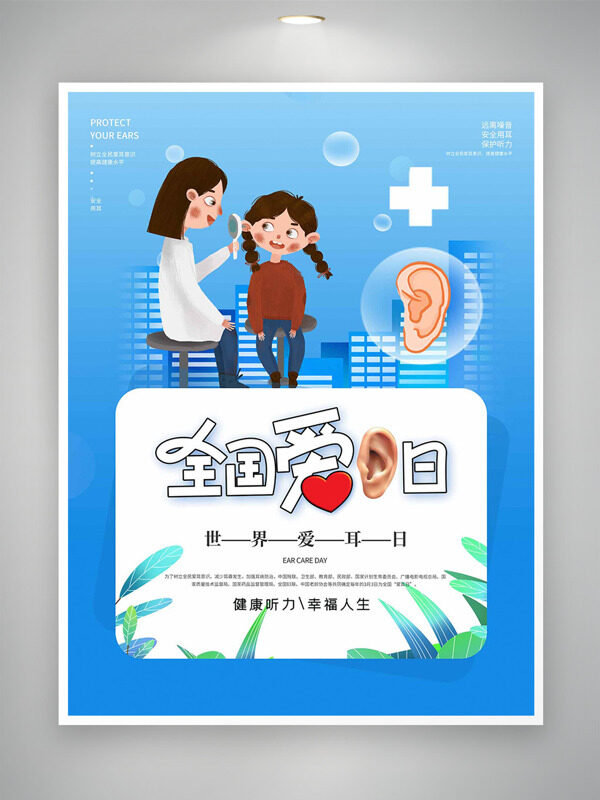 蓝色主题手绘风格全国爱耳日创意海报