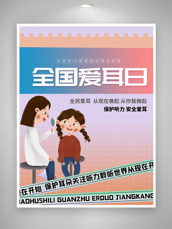 安全爱耳保护听力全国爱耳日渐变背景海报