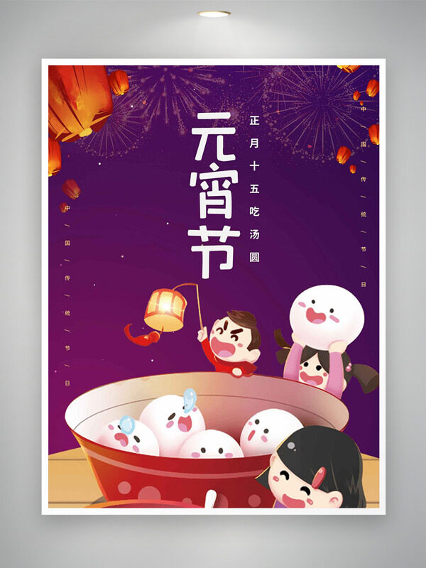 正月十五元宵节吃汤圆万家灯火共团聚海报