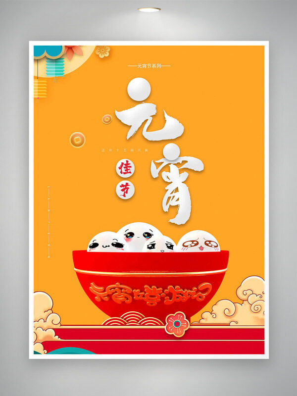 中国风黄色背景祥云汤圆插画元宵节主题海报
