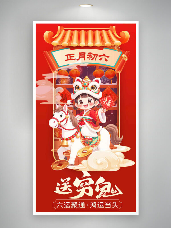 六运聚通鸿运当头正月初六送穷鬼年俗海报