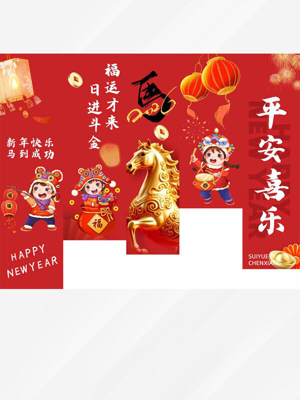 平安喜乐马到成功红色喜庆插画马年展板