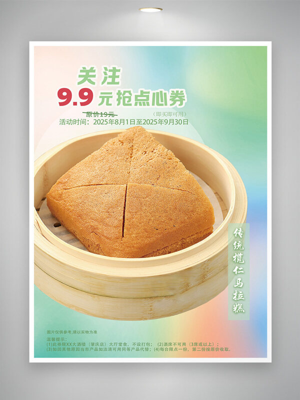 彩色清新背景传统特价点心马拉糕促销海报