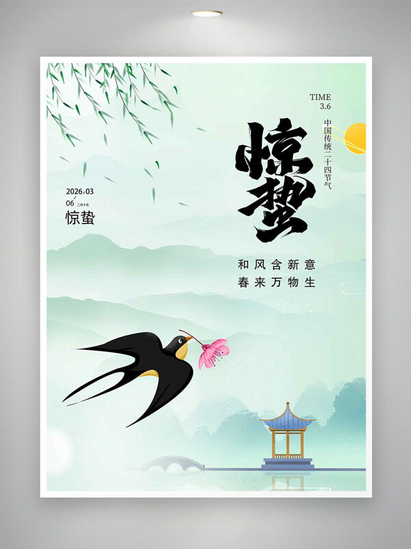 连绵远山背景水墨风中国传统惊蛰节气海报