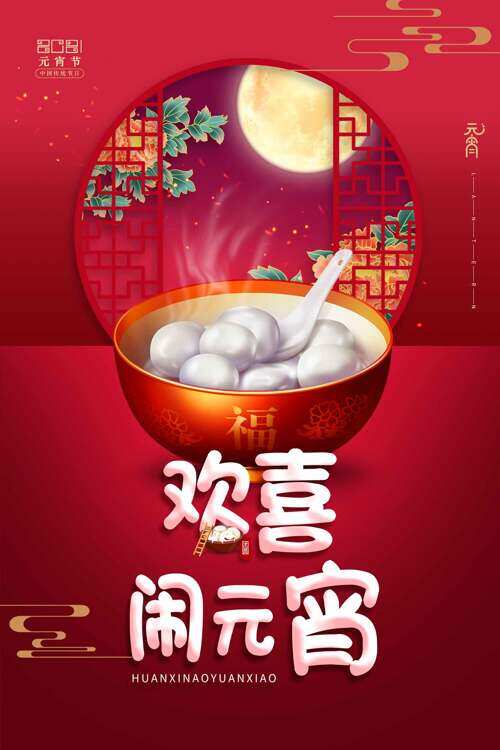 欢乐闹元宵中式窗格插画红色背景海报