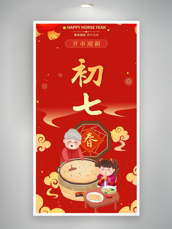 大年初七开市迎新新年快乐红色年俗海报