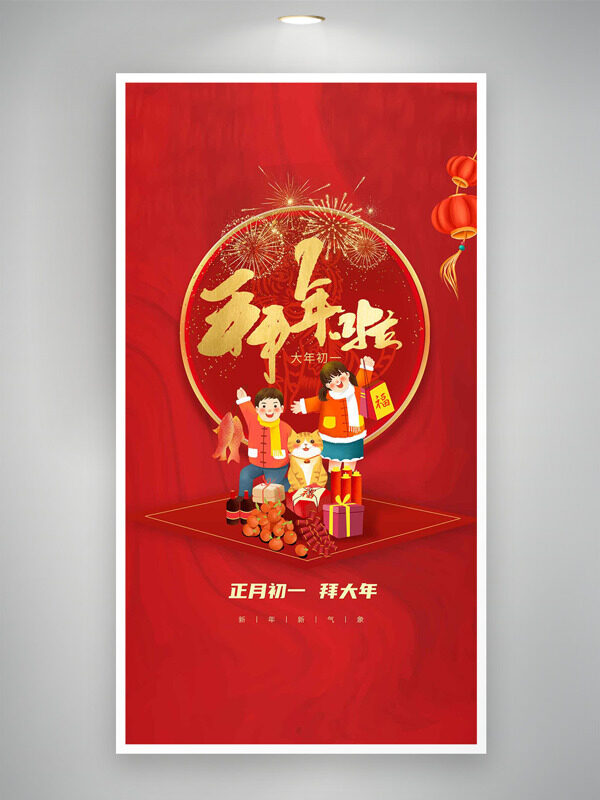 正月初一拜大年红色大气手绘风格年俗海报