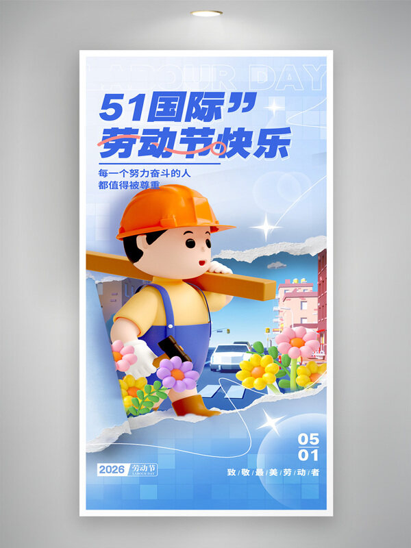 蓝色调五一劳动节卡通立体插画创意海报