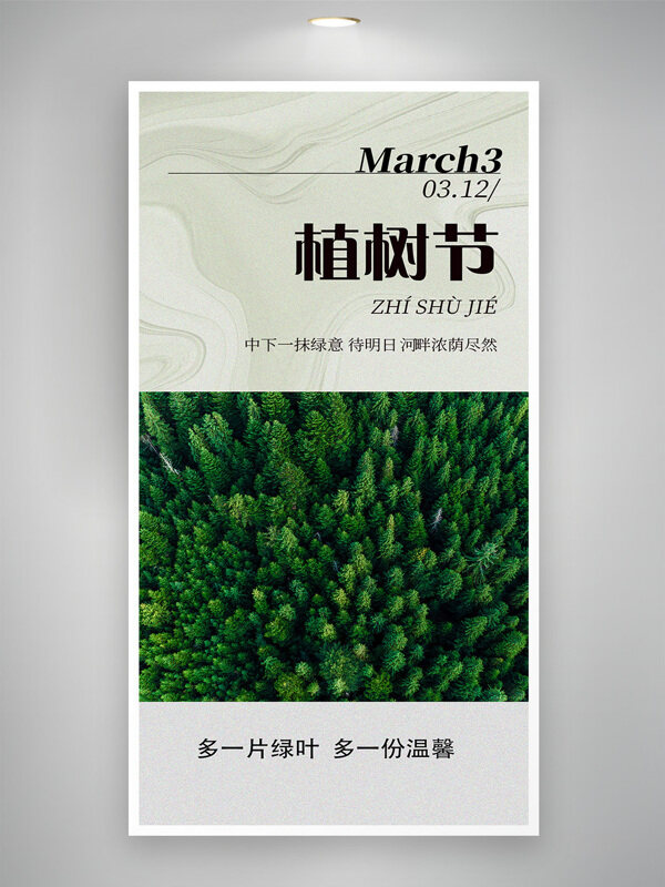 312植树节保护环境绿色生活节日海报