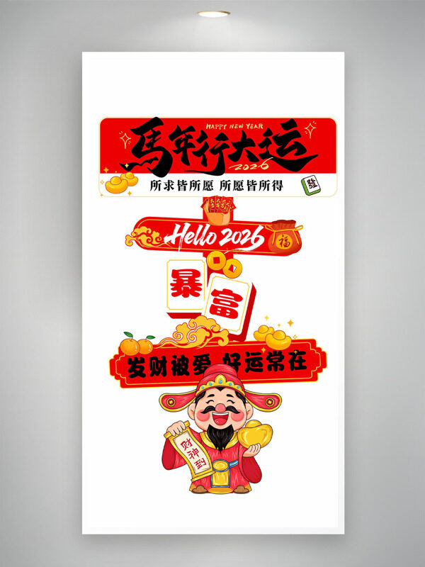 发财被爱好运常在财神图案马年主题指示牌