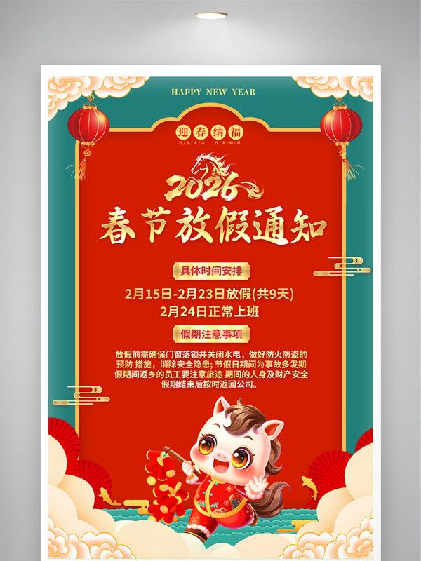 2026马年大吉春节放假通知喜庆节日海报