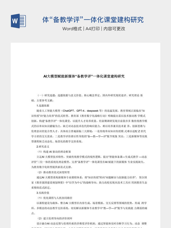 AI大模型赋能新媒体“备教学评”一体化课堂建构研究