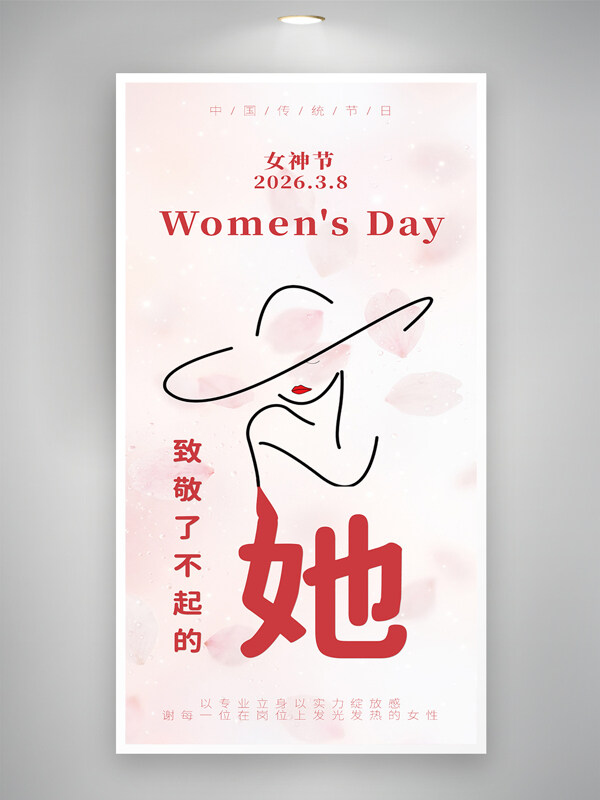 粉色简约优雅女性形象妇女节海报