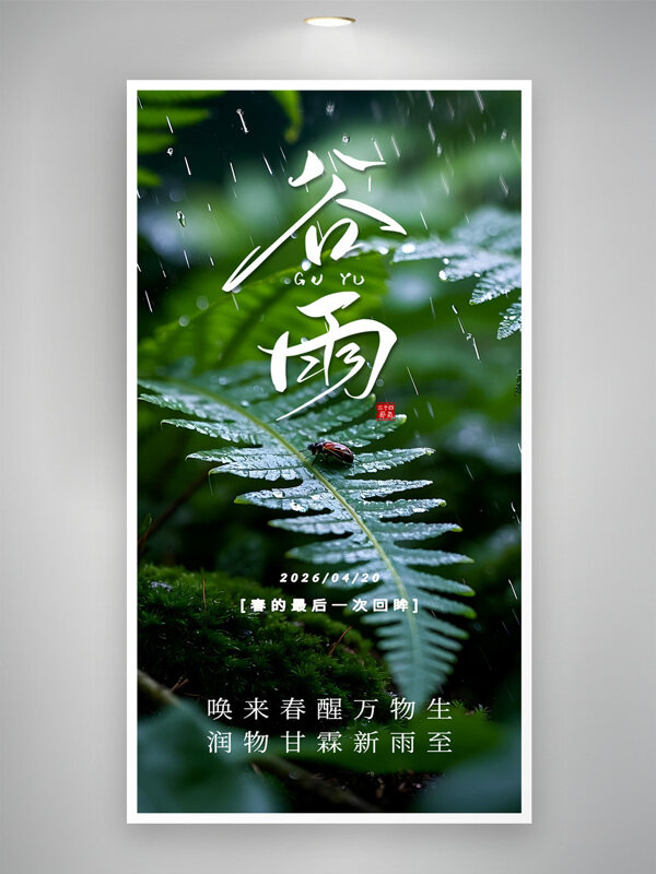 唤来春醒万物生润物甘霖新雨至谷雨节气海报
