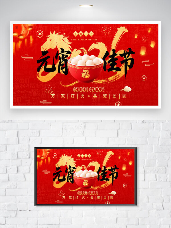 元宵节万家灯火共团圆红色传统节日展板