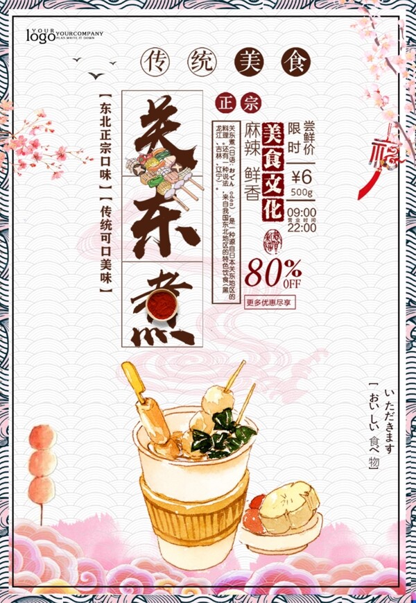 简约清新关东煮美食海报设计