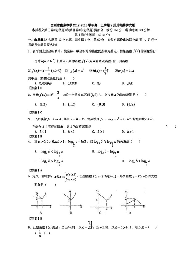 数学人教新课标A版贵州省高一上学期9月月考数学试题