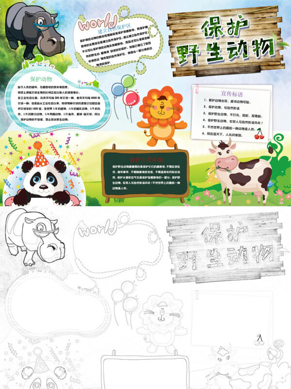 保护野生动物保护野生动物手抄报