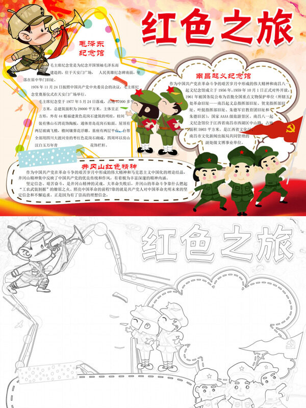 创意红色之旅革命纪念地介绍手抄报