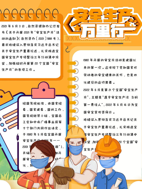 安全生产行安全生产手抄报