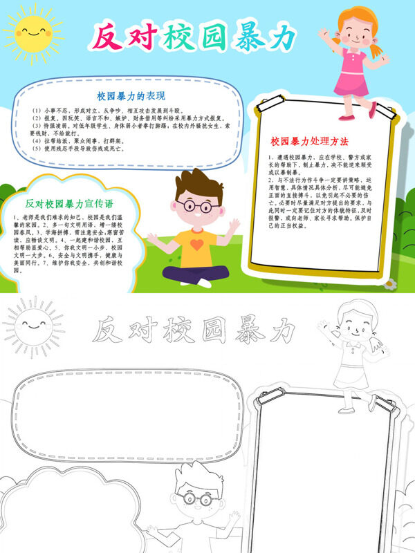 反对校园暴力反对校园暴力手抄报
