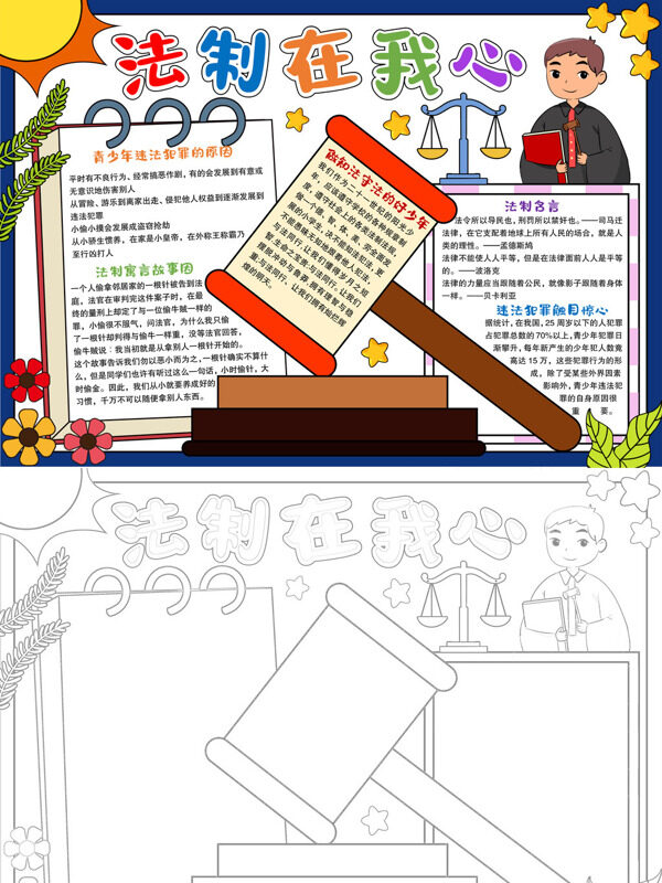 法制在我心法制宣传手抄报