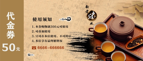 中式茶叶优惠券