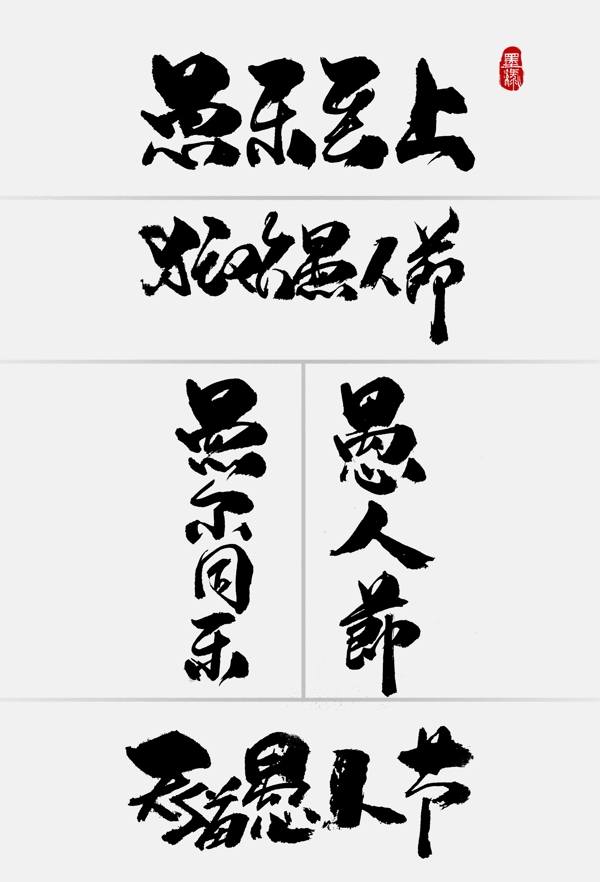中国风淘宝愚人节促销手写字体拷贝